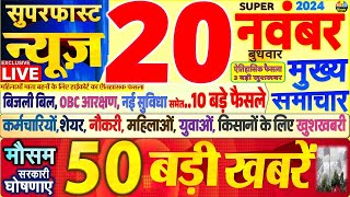 Today Breaking News  आज 20 नवंबर 2024 के मुख्य समाचार बड़ी खबरेंPM Modi SBI Hindi News Budget [upl. by Som217]