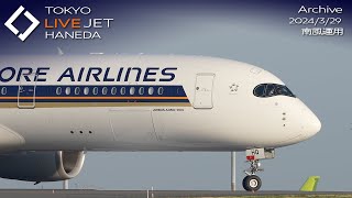 LIVE  羽田空港 ライブカメラ 2024329 TOKYO International Airport HANEDA HND Plane Spotting [upl. by Cormick515]