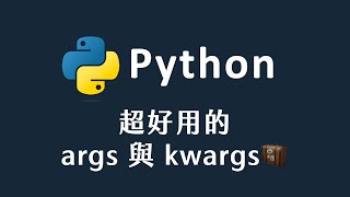 【 Python 】 Python 中的 Args 與 Kwargs [upl. by Roskes]