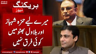 Breaking Mere liya Hamza Shahbaz aur Bilawal main koi farq nahi  Asif Ali Zardari  SAMAA TV [upl. by Brandwein]