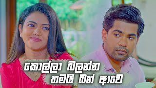 කොල්ලා බලන්න තමයි බන් ආවෙ 😦😦  Deweni Inima Season 02 [upl. by Adnara]