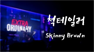 척테일러  Skinny Brown 20231015 EXTRA ORDINARY [upl. by Lamee]