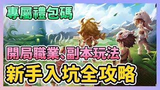 《見習狩獵家》► 新手入坑全攻略 開局職業、副本玩法、每日必做 專屬禮包碼｜薄荷貓❤️ [upl. by Apoor]