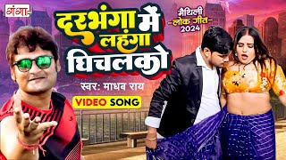 दरभंगा में लहंगा घिचलको  New Maithili Song  Maithili Song 2024  Madhav Rai Maithili Song 2024 [upl. by Bremble564]