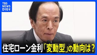 住宅ローン金利「固定型」引き上げへ 約9割が選ぶ「変動型」の動向を握る日銀の判断は？｜TBS NEWS DIG [upl. by Oigimer]