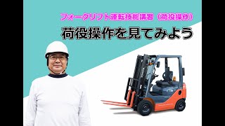 【フォーク荷役作業】手順を確認してみよう [upl. by Ehr]