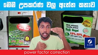 Power Saver Scam  power factor  Sinhala  විදුලි බිල අඩු කර ගන්නා හැටි quotPowerquot Saving Device [upl. by Evanthe]