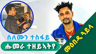 ሰለሙን ተስፋይ  ሑመራ ተዘይኣትየ  ኣይሰምዕንየ  solomon tesfay  aysemenye [upl. by Aeneas]