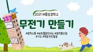 2021 유치부 여름성경학교 미션  무전기 만들기 [upl. by Gnaw]