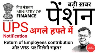 UPS  Notification October में ही होगा जारी। VRS amp Employees contribution पर मिलेगी राहत पेंशन । [upl. by Schluter]