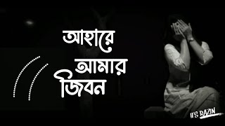 Ahare Amar Jibon I Salman Sheik I Official Song [upl. by Annekam]