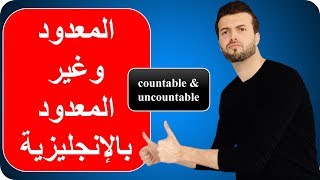 المعدود وغير المعدود بالانجليزية  countable amp uncountable [upl. by Pacifa]