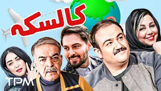 فیلم کمدی جدید کالسکه با بازی مهران غفوریان، حمید لولایی  Comedy Film Irani Kaleske [upl. by Shiri374]