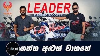 Auto Sri අලුතෙන් ගත්ත වාහනේ 😍  Leader Electric Scooter  2023  Full Review Sinhala [upl. by Connelly339]