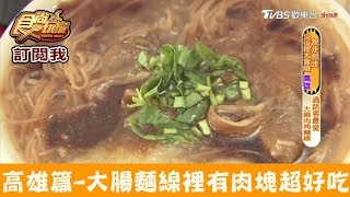 【高雄】大腸麵線裡有特製肉塊超好吃！大腸肉角麵線 食尚玩家 [upl. by Frydman673]