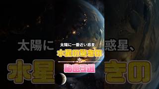 水星の驚きの秘密3選宇宙雑学水星shortsshortsvideo [upl. by Sheaff]