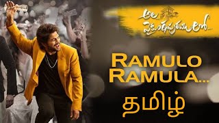 Ramulo Ramula Tamil version full video song allu arjun kurala vizhiya song vaikuntapuram [upl. by Mialliw88]