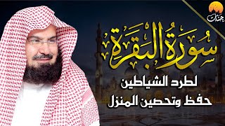 سورة البقرة كاملة للشيخ عبد الرحمن السديس لطرد الشياطين من منزلك وجلب البركه Sourah Baqara Al Sudais [upl. by Aelc]