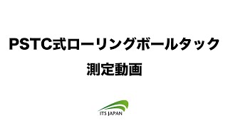 テープ・粘着試験機  PSTC式ローリングボールタック｜QC805P [upl. by Ingeborg679]