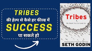 Tribes by Seth Godin Hindi Audiobook  Hindi Book Summary  Tribes की हेल्प से success कैसे पाये 💯 [upl. by Meunier]