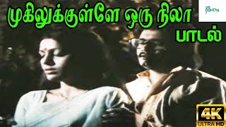 முகிலுக்குள்ளே ஒரு நிலா  Mugilukkulle Oru Nila Deepan Chakravarthy Love H D Song [upl. by Yawnoc]