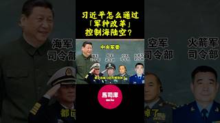 习近平 军队改革 火箭军 李尚福 魏凤和 马司库 说习全传 十八大 [upl. by Legnaleugim180]