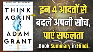 Think Again by Adam Grant  Book Summary in Hindi  Audiobook [upl. by Aicenra]