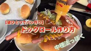 ドックロール作り方【袋ひとつでパン作り】ドックロールミニ食パン袋ひとつ [upl. by Piscatelli]