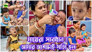 আমার টুইন বেবিদের এত বড় বিপদ ঘনিয়ে আসবে ভাবতেই পারিনি । যেটা নিয়ে সবসময় ভয়ে ভয়ে থাকি সেটাই ঘটলো। [upl. by Desiri773]