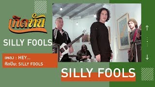 【เกิดทัน】HEY  SILLY FOOLS [upl. by Aehtorod]