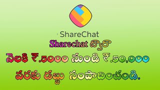 Earn money From Sharechat Telugu HowToEarnMoneyFromSharechat  Prashanth Gangadhari [upl. by Darline711]