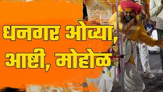 सुंदर धनगरी ओव्या मोहोळ आष्टी घाटकोपर बाळूमामा । Dhangari Ovi Marathi Mohol Ashti Solapur Ghatkoper [upl. by Yenohtna]