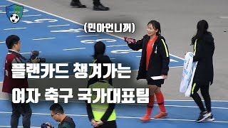 축구직캠 플랜카드 챙겨가는 여자 축구 국가대표팀  한국 아이슬란드 전 A매치 [upl. by Becca187]