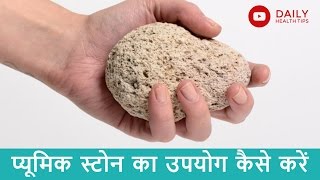 बाल निकालने के लिए प्यूमिक स्टोन का उपयोग कैसे करें  How To Use A Pumice Stone To Remove Body Hair [upl. by Irtemed]