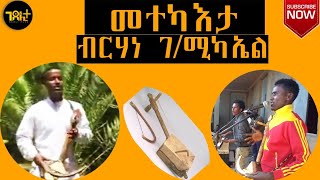 ዳግማይ ብርሃነ ገሚካኤል ብዝገርም ወነ Brhane Gebremichael Tgrigna Bahlawi Chira Music [upl. by Edithe563]