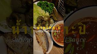 Spicy Shrimp Paste Dip Nam Prik Kapi traditional Thai dipping thaifood dipping shorts [upl. by Introk120]