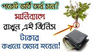 মানিব্যাগে রাখুন এই জিনিস অর্থের কখনো অভাব হবেনা  Facts Explained [upl. by Ettenot]