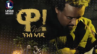 Nguse Abadi Wa ንጉሰ ኣባዲ ዋ New Tigrigna Music 2023 Official Video [upl. by Oigimer84]