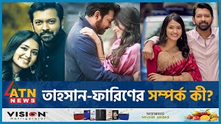 নতুন সুখবর দিলেন তাহসানফারিণ  Tasnia Farin  Tahsan Khan  BD Celebrity  ATN News [upl. by Weixel617]