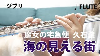 【フルート】海の見える町魔女の宅急便 久石譲【演奏してみた】FLUTE [upl. by Sewoll663]