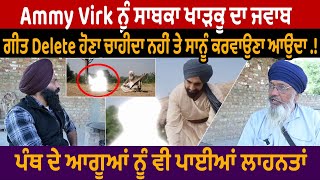 Ammy Virk ਨੂੰ ਸਾਬਕਾ ਖਾੜਕੂ ਦਾ ਜਵਾਬ ਗੀਤ Delete ਹੋਣਾ ਚਾਹੀਦਾ ਨਹੀਂ ਤੇ ਸਾਨੂੰ ਕਰਵਾਉਣਾ ਆਉਂਦਾ ਪੰਥ ਦੇ ਆਗੂਆਂ [upl. by Courtney]