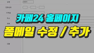 카페24 홈페이지 폼메일 수정 및 추가하기 [upl. by Garin95]