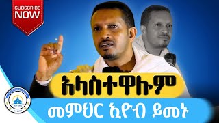 🔴አዳምጡት የሁላችንንም ልብ የሚያሳርፍ ድንቅ ትምህርት  መጋቤ ሃይማኖት መምህር ኢዮብ ይመኑ  ቤተ ሐጌ ሚዲያ new Orthodox ethiopia [upl. by Colette]