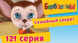 Барбоскины  121 серия Семейный секрет Мультфильм [upl. by Anaderol216]