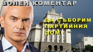 ВОЛЕН КОМЕНТАР ДА СЪБОРИМ ПАРТИЙНИЯ ДОМ  СИМВОЛ НА КОМУНИЗМА [upl. by Sucramat248]