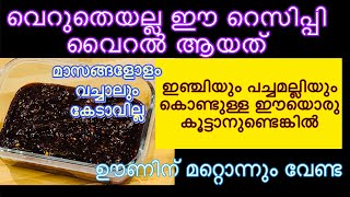 ഊണിന് ഇതു മതി  ദഹനപ്രശ്നം ഗ്യാസ് നെഞ്ചെരിച്ചിൽ പുളിച്ചുതികട്ടൽ എല്ലാത്തിനും  Tasty Ginger Recipe [upl. by Merrie]