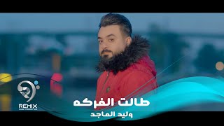 وليد الماجد  طالت الفركة  WALEED ALMAJED  TALT ALFRKA  VIDEO CLIP [upl. by Rooney855]