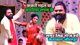 SamarSingh Viral Video Song ककरी भइल बा कमरिया लपक के  Samar Singh kerakat jaunpur New Stage Show [upl. by Gertrud]