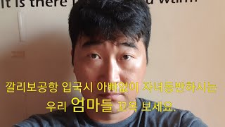 깔리보 공항 입국할때 자녀동반 엄마들 꼭 보세요 [upl. by Kennard]