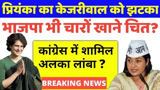 priyanka gandhi ने kejriwal को दिया तगड़ा झटका। alka lamba  rahul gandhi and modi [upl. by Robinet895]